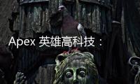 Apex 英雄高科技：引领战术竞技新纪元
