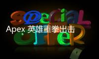 Apex 英雄重拳出击：大规模封禁外挂，维护游戏公平环境！