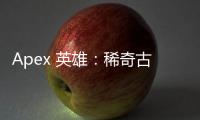 Apex 英雄：稀奇古怪的外挂现象揭秘 - 当作弊超越想象