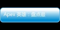 Apex 英雄：盘点最嚣张的外挂，揭露破坏游戏体验的幕后黑手