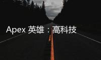 Apex 英雄：高科技装备与未来战场的制胜之道