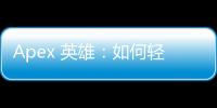 Apex 英雄：如何轻松重新建立你的游戏账号？全面指南与常见问题解答