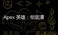 Apex 英雄：彻底清除外挂痕迹，重塑纯净游戏体验