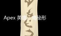 Apex 英雄：揭秘形形色色的外挂及其危害