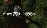 Apex 英雄“最变态的外挂”：透视游戏公平的阴影
