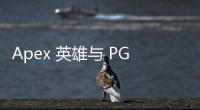 Apex 英雄与 PG 科技：外挂、作弊与维护游戏公平