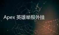Apex 英雄举报外挂文字模板：捍卫游戏公平，从你我做起