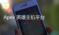 Apex 英雄主机平台外挂揭秘：真相、类型与应对策略