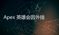 Apex 英雄会因外挂而走向末路吗？深入探讨外挂对游戏未来的影响
