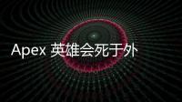 Apex 英雄会死于外挂吗？深入探讨作弊行为对游戏未来的影响