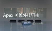 Apex 英雄外挂狙击枪：高风险的捷径还是游戏毒瘤？