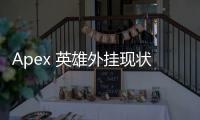Apex 英雄外挂现状深度解析：现在还有外挂吗？