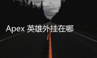Apex 英雄外挂在哪买？揭秘外挂背后的真相与风险