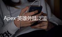 Apex 英雄外挂泛滥吗？深入解析作弊现状与应对之道