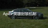 Apex 英雄封禁机制深度解析：账号封禁还是硬件封禁？