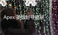 Apex 英雄封号揭秘：科技真的会无情封禁你的账号吗？