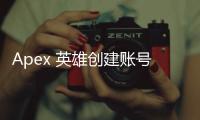 Apex 英雄创建账号输入不了英文？终极指南助你解决难题！