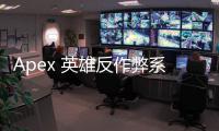 Apex 英雄反作弊系统深度解析：守护游戏公平竞技的关键