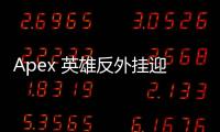 Apex 英雄反外挂迎来重大更新：全新系统 ‘哨兵’ 上线，彻底净化游戏环境？