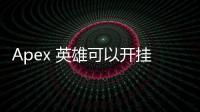 Apex 英雄可以开挂吗？深入探讨作弊现象、反作弊措施及游戏公平性