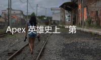 Apex 英雄史上“第一外挂”深度解析：作弊行为对游戏生态的毁灭性影响