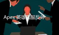 Apex 英雄国服反外挂全面解析：打造公平竞技环境