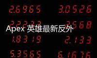 Apex 英雄最新反外挂检测：全面解析与玩家指南