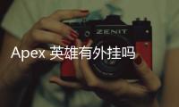 Apex 英雄有外挂吗？全面解析作弊现象与反作弊机制