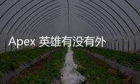 Apex 英雄有没有外挂？深入探讨作弊现象与反作弊机制