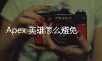 Apex 英雄怎么避免外挂：全面指南与实用技巧