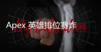 Apex 英雄排位赛炸房外挂：深入剖析与应对指南