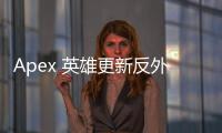 Apex 英雄更新反外挂系统：捍卫游戏公平，提升玩家体验