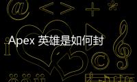 Apex 英雄是如何封禁外挂的？全面解析反作弊机制