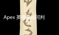 Apex 英雄是如何判定外挂的？全面解析反作弊机制