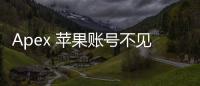 Apex 苹果账号不见了？别慌！最全指南助你快速找回