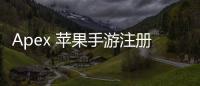 Apex 苹果手游注册账号终极指南：轻松畅玩，畅享竞技乐趣！