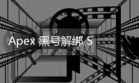 Apex 黑号解绑 Steam 账号：风险、挑战与明智之选