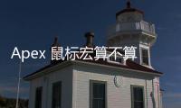 Apex 鼠标宏算不算外挂？深入解析鼠标宏的争议与影响