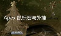 Apex 鼠标宏与外挂的区别：深入解析与辨析