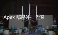 Apex 都是外挂？深入剖析外挂现象与游戏环境真相