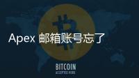 Apex 邮箱账号忘了怎么办？全面指南助你快速找回账号