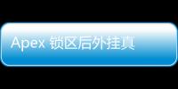 Apex 锁区后外挂真的减少了吗？深度剖析现状与未来展望
