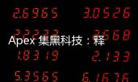 Apex 集黑科技：释放未来生产力的秘密武器
