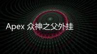 Apex 众神之父外挂：深入解析与玩家指南