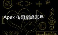 Apex 传奇巅峰账号：荣耀、地位与追求的终极象征