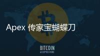 Apex 传家宝蝴蝶刀账号：稀有、尊贵与风险并存的选择