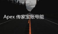 Apex 传家宝账号能卖多少钱？2024年账号交易市场深度解析与估价指南