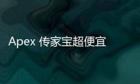 Apex 传家宝超便宜账号：诱惑背后的真相与风险