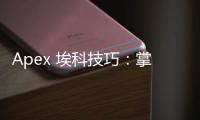 Apex 埃科技巧：掌握制胜关键，成为顶尖猎杀者