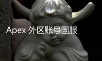 Apex 外区账号国服充值指南：畅玩无界，轻松搞定充值难题